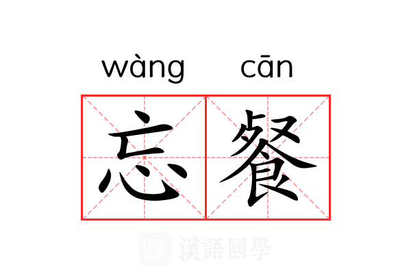 忘餐