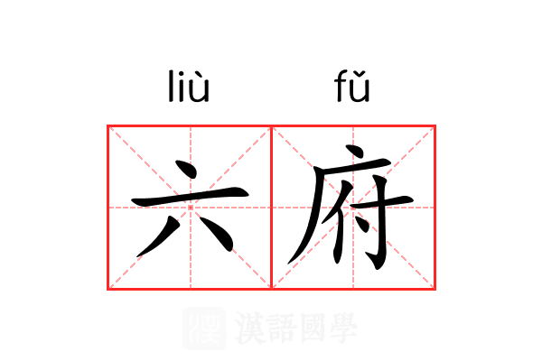 六府