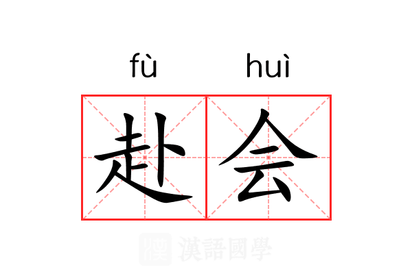 赴会 赴会
