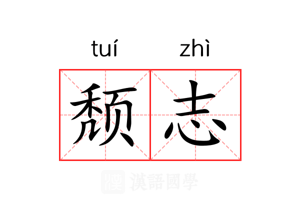 颓志 颓志