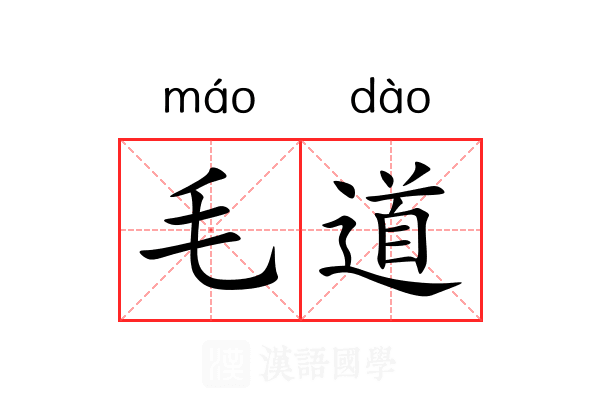 毛道 毛道