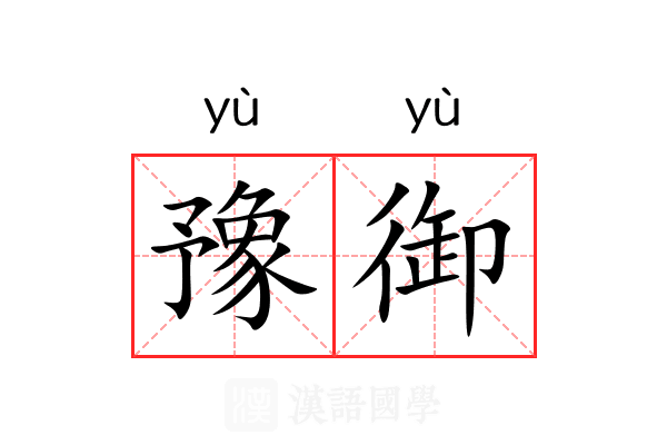 豫御