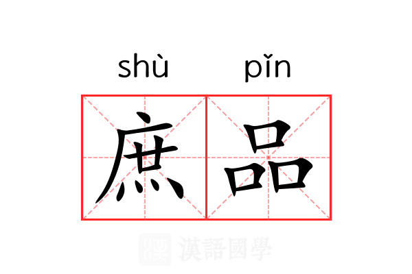 庶品 庶品