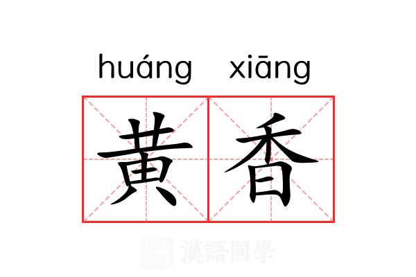 黄香 黄香