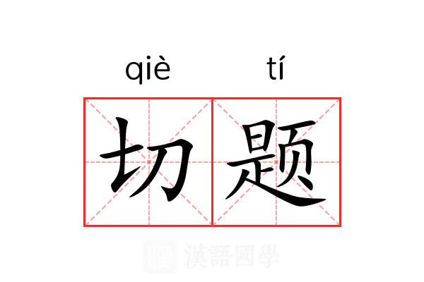 切题
