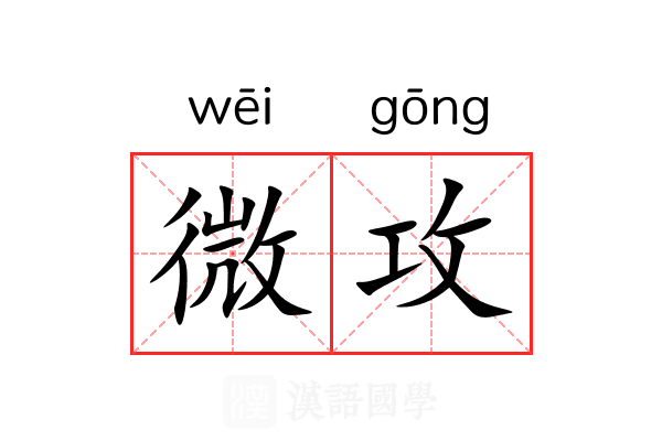 微攻