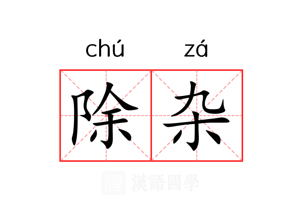除杂