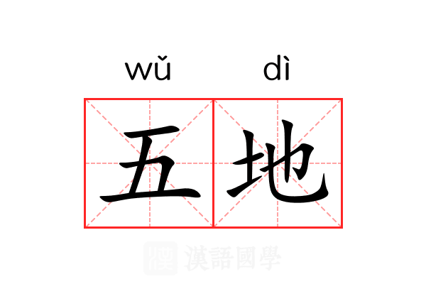 五地 五地