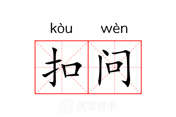 扣问 扣问
