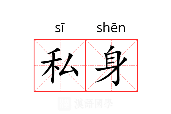 私身 私身