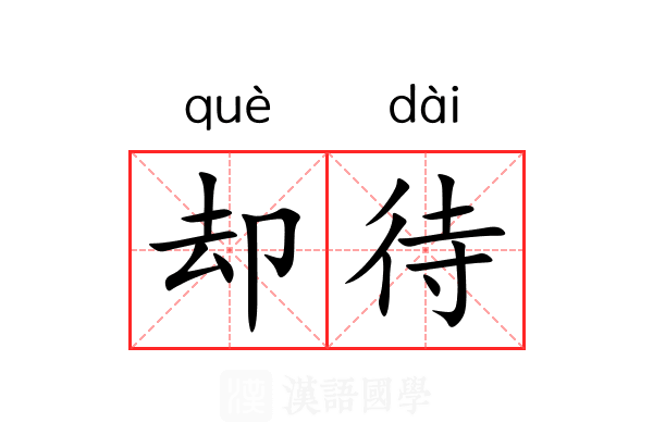 却待 却待