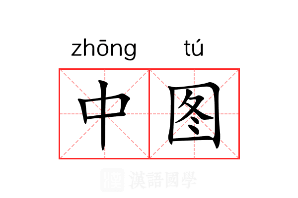 中图 中图