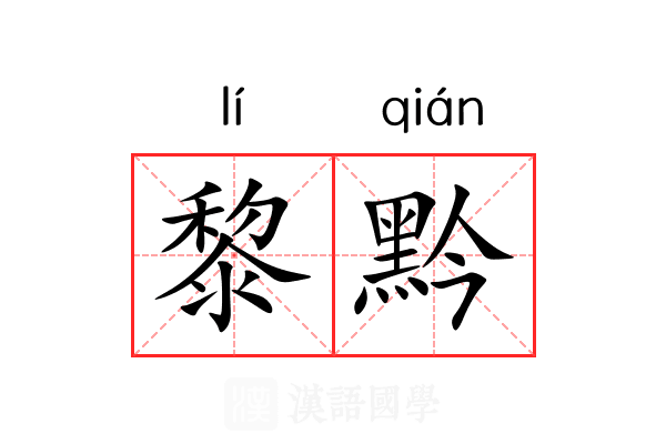 黎黔