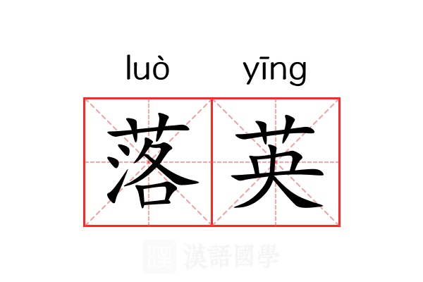 落英