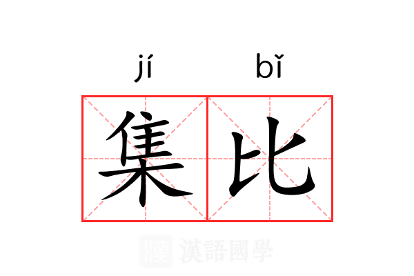 集比