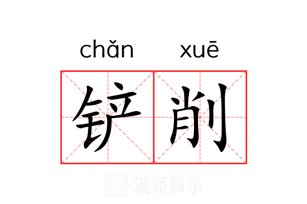 铲削