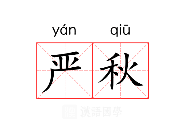 严秋 严秋