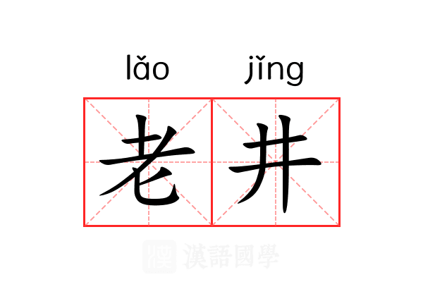老井 老井
