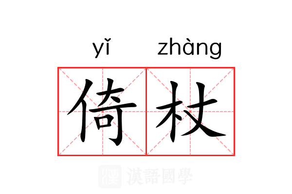 倚杖 倚杖