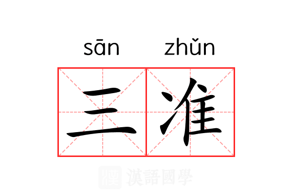 三准 三准