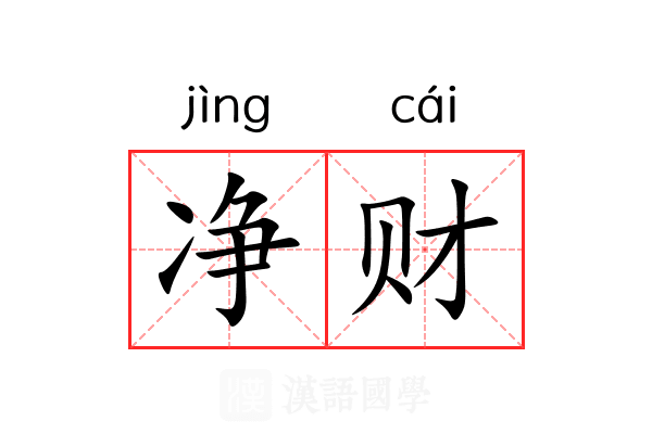 净财