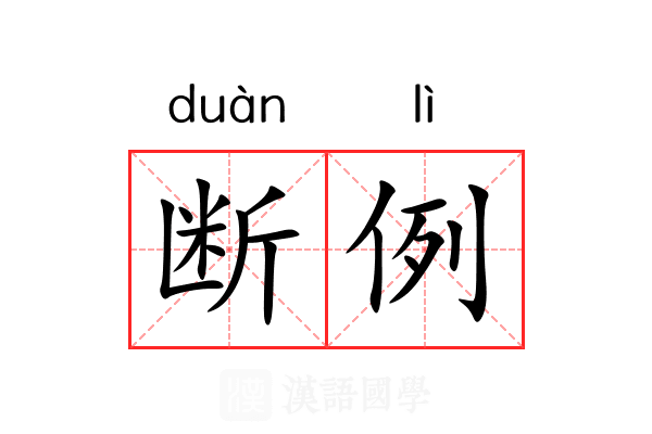 断例 断例