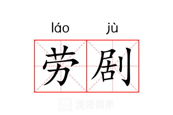 劳剧 劳剧