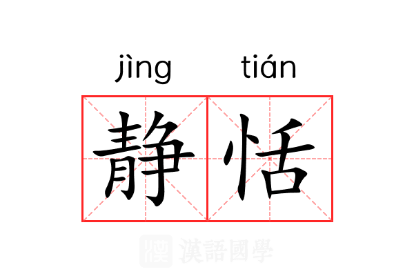 静恬