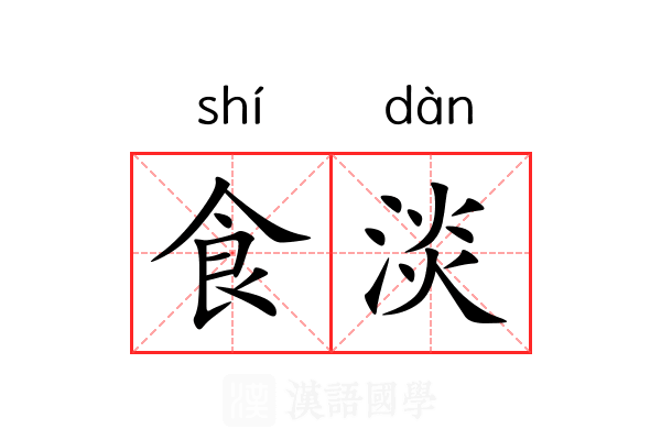 食淡 食淡