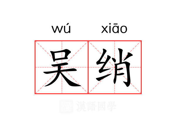 吴绡