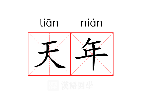 天年