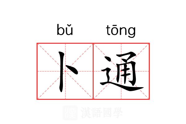 卜通