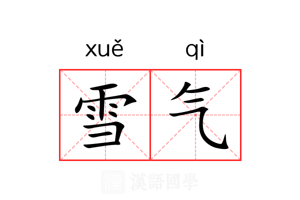 雪气 雪气