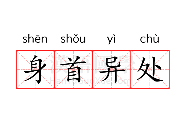 身首异处 身首异处