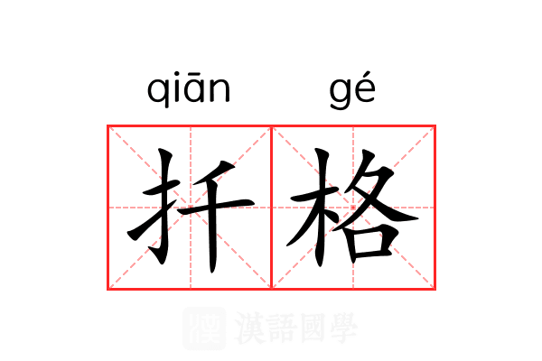 扦格 扦格