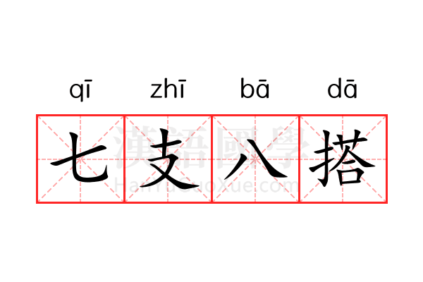 七支八搭 七支八搭