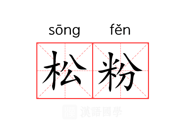 松粉 松粉