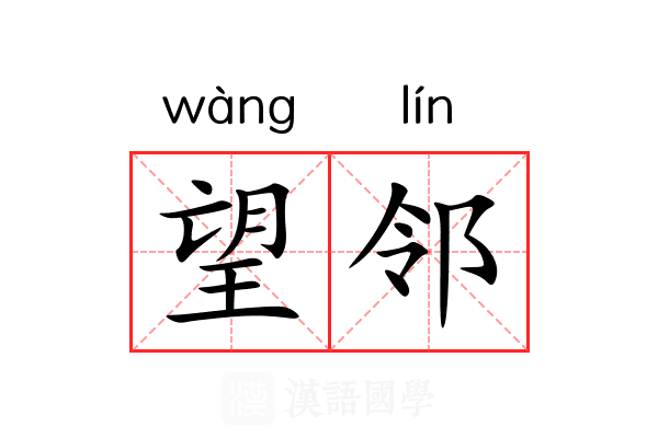 望邻