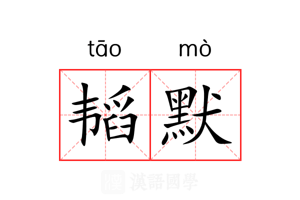 韬默