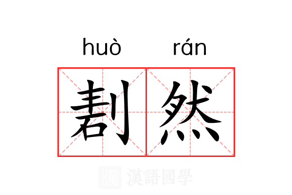 剨然