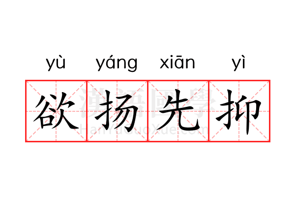 欲扬先抑 欲扬先抑