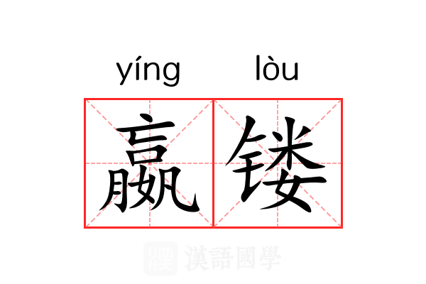 嬴镂