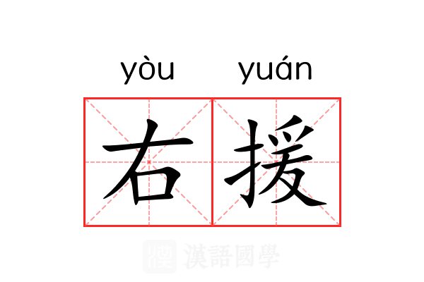 右援 右援