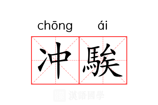 冲騃