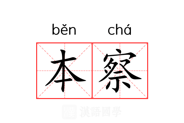 本察