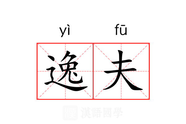 逸夫 逸夫