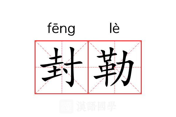 封勒 封勒