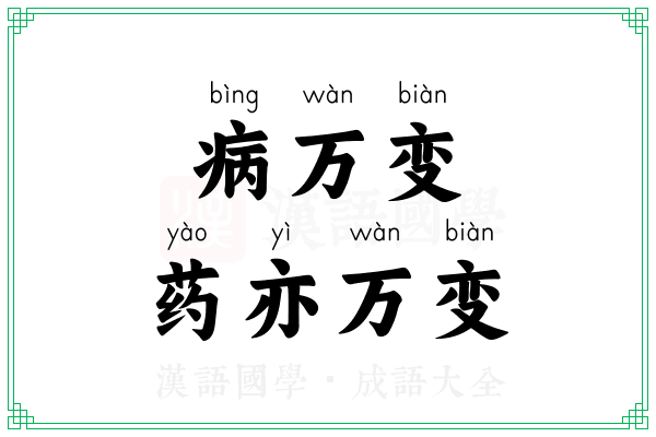 病万变,药亦万变 病万变,药亦万变