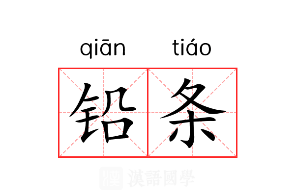 铅条