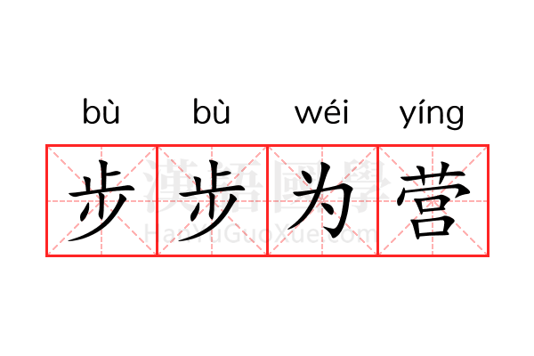 步步为营 步步为营